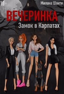 Книга Вечеринка. Замок в Карпатах (СИ)