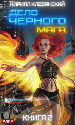 Книга Дело Черного Мага. Том 2 (СИ)