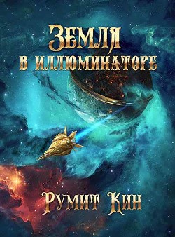 Книга Земля в иллюминаторе (СИ)