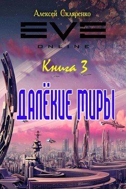Книга Далекие миры 3 (СИ)
