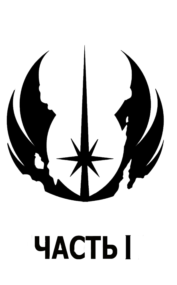 Последние джедаи. Эпизод VIII - chast1.png