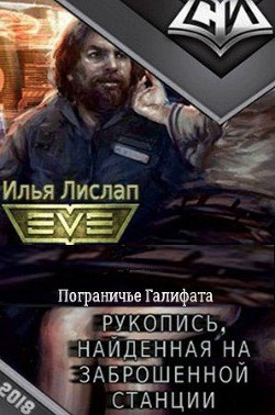 Читать онлайн книгу Пограничье Галифата (СИ) автор Лислап Илья Книга Пограничье Галифата (СИ)