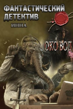 Книга Зеркало вод (СИ)