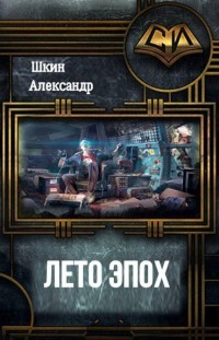 Книга Лето Эпох (СИ)