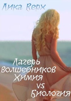 Книга Лагерь волшебников. Химия vs Биология (СИ)