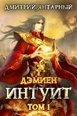 Книга Дэмиен. Интуит. Том 1 (СИ)