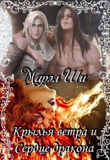 Книга Крылья ветра и Сердце дракона (СИ)