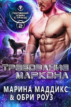 Книга Требование Маркона (ЛП)
