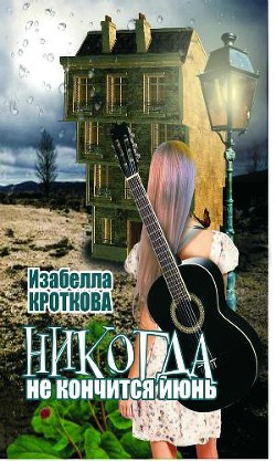Книга Никогда не кончится июнь (СИ)