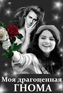 Книга Моя драгоценная гнома (СИ)