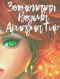 Книга Зеленоглазая Ведьма (СИ)