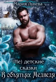 Книга (Не) детские сказки: В объятьях Медведя (СИ)