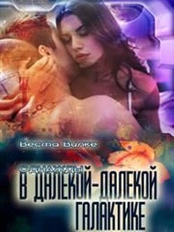 Читать онлайн книгу Однажды в далекой-далекой галактике (СИ) автор Вилке Веста Книга Однажды в далекой-далекой галактике (СИ)