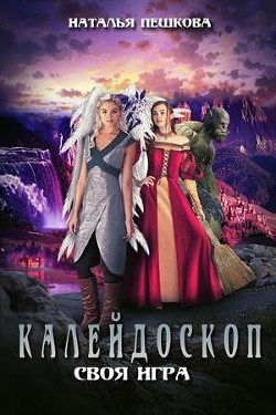 Книга Своя Игра (СИ)