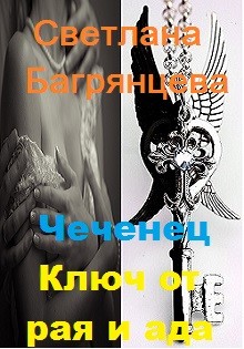 Книга Чеченец. Ключ от ада и рая (СИ)