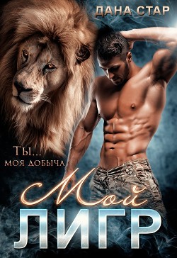 Читать онлайн книгу Мой Лигр (СИ) автор Стар Дана Книга Мой Лигр (СИ)