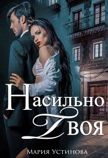Книга Насильно твоя (СИ)