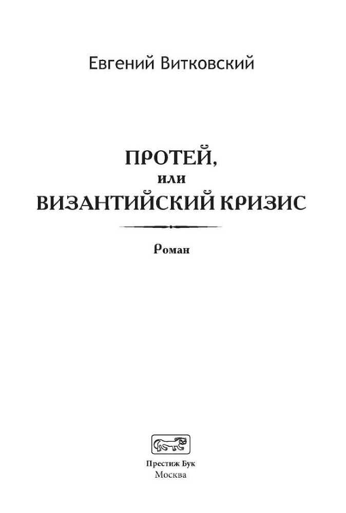 Протей, или Византийский кризис<br />(Роман) - i_003.jpg
