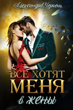 Книга Все хотят меня. В жены (СИ)