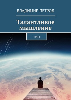 Книга Талантливое мышление. ТРИЗ