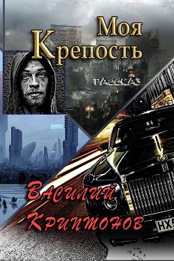 Книга Моя крепость (СИ)