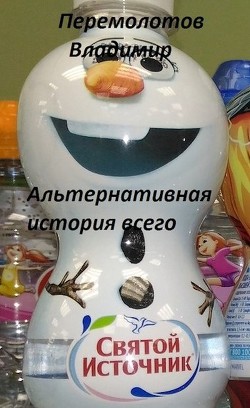 Читать онлайн книгу Альтернативная история всего (СИ) автор Перемолотов Владимир Васильевич Книга Альтернативная история всего (СИ)
