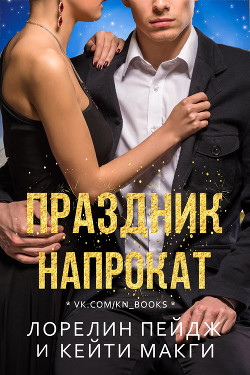 Читать онлайн книгу Праздник напрокат (ЛП) автор Пейдж Лорелин Книга Праздник напрокат (ЛП)