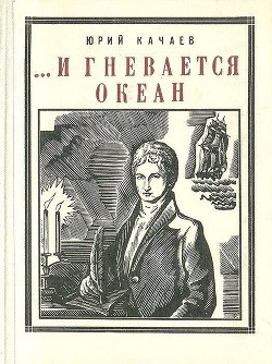 Книга ...И гневается океан (Историческая повесть)