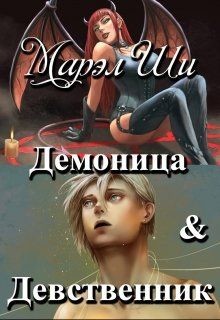 Книга Демоница и Девственник (СИ)