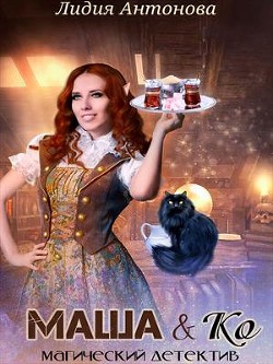 Книга Маша и Ко (СИ)