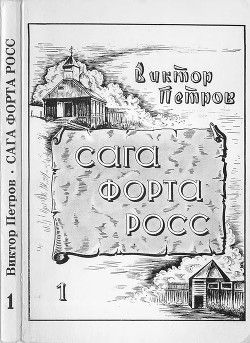 Книга Сага Форта Росс (Книга 1. Принцесса Елена)