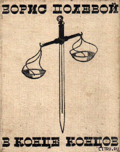 Книга В конце концов