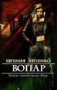 Книга Вопар (СИ)