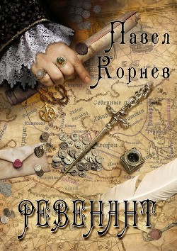 Книга Ревенант