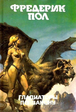 Книга Гладиаторы по закону