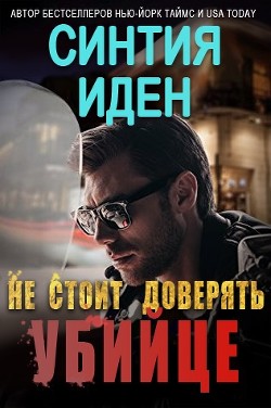 Книга Не стоит доверять убийце (ЛП)
