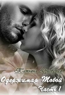 Книга Одержимая тобой. Часть 1 (СИ)