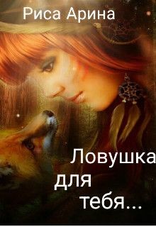 Книга Ловушка для тебя (СИ)