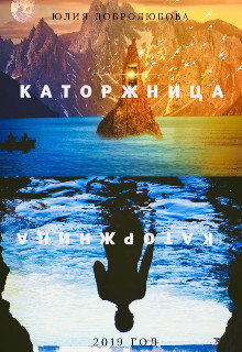 Книга Каторжница (СИ)