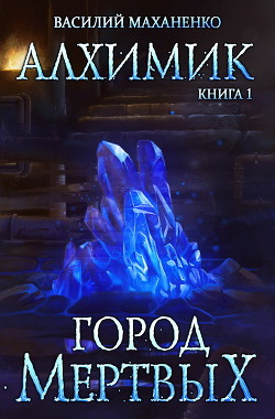 Книга Алхимик. Город мертвых (СИ)