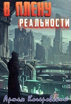Книга В плену реальности (СИ)