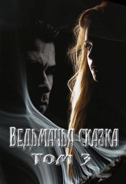 Книга Ведьмачья сказка или секретная миссия для ведьмака. Том 3 (СИ)