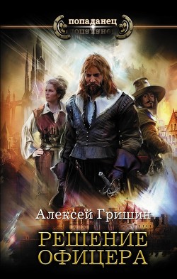 Книга Решение офицера (СИ)