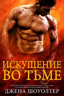 Книга Искушение во тьме (ЛП)