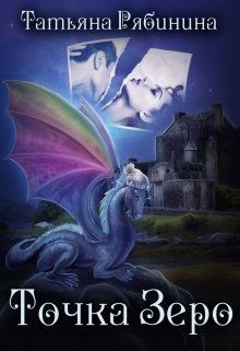 Книга Точка Зеро (СИ)