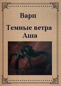 Книга Темные ветра Аша (СИ)