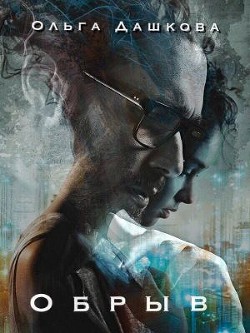 Книга Обрыв (СИ)