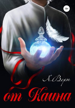 Книга От Каина (СИ)