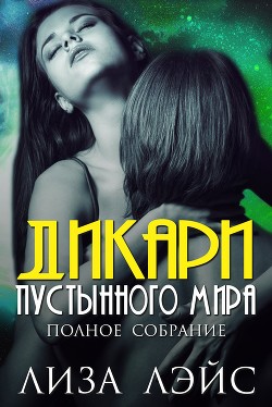 Книга Дикари пустынного мира (ЛП)