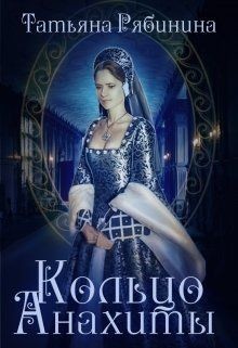 Книга Кольцо Анахиты (СИ)